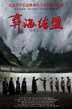 彝海结盟2016