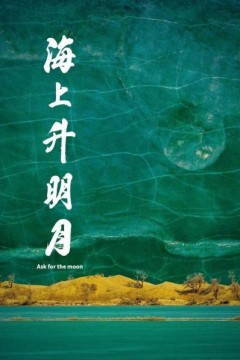 海上升明月