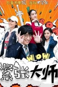 紧张大师