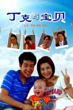 丁克与宝贝