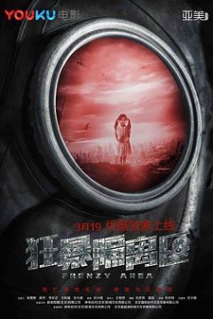 狂暴隔离区