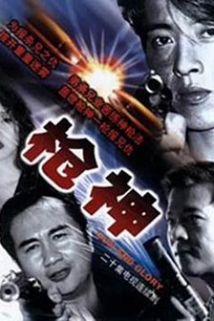 枪神粤语