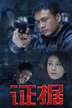 证据