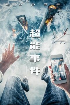 超能事件