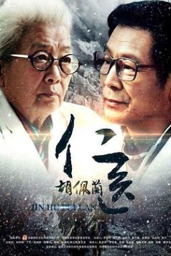 仁医胡佩兰