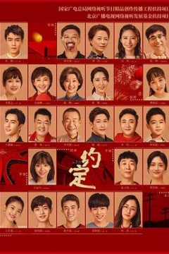 约定