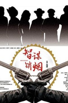 智谋销烟