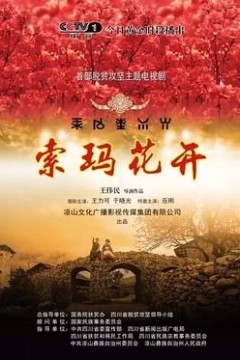 索玛花开