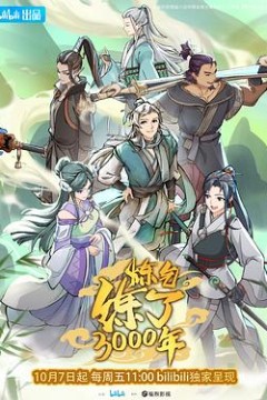 炼气练了3000年
