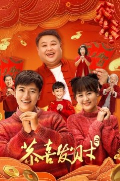恭喜发财2