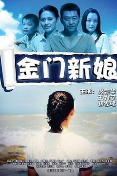 金门新娘