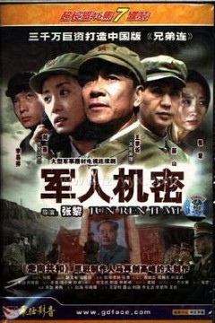 军人机密