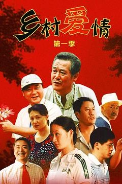 乡村爱情