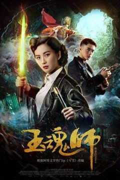 玉魂师