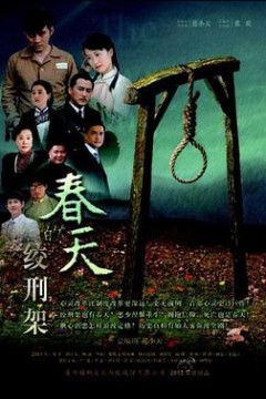 春天的绞刑架
