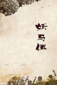 妖马伍