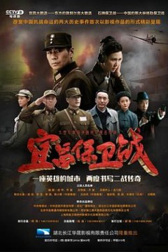 宜昌保卫战