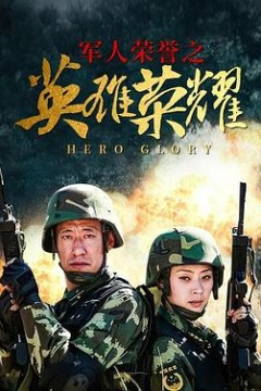 英雄荣耀