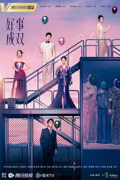 好事成双2023