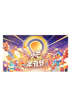小芒2024年礼节