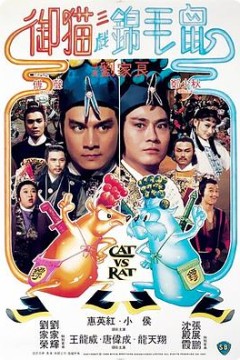 御猫三戏锦毛鼠国语