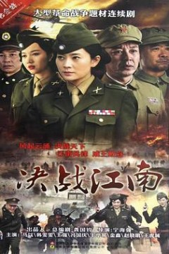 决战江南