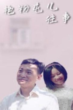 艳粉屯儿往事