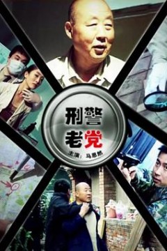 刑警老党
