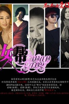 女人帮