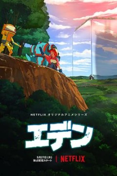 伊甸