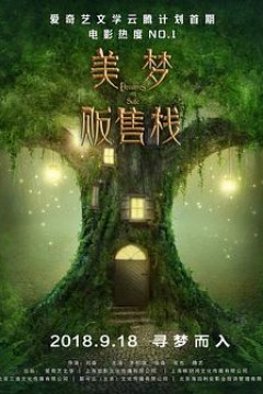 美梦贩售栈
