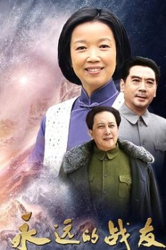 永远的战友