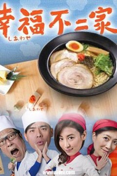 幸福不二家