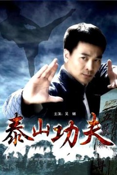 泰山功夫