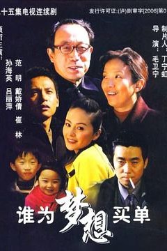 谁为梦想买单