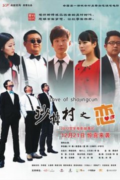 沙井村之恋