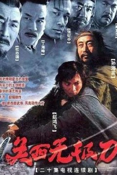 关西无极刀