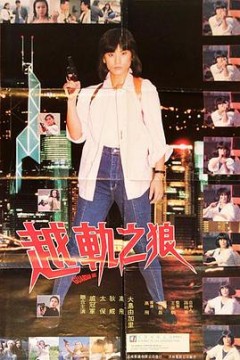 越轨之狼