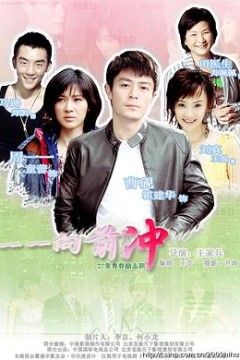 一一向前冲