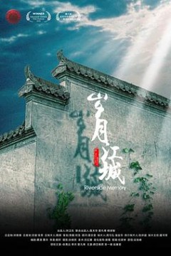 岁月江城