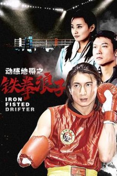铁拳浪子