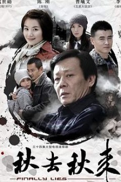 秋去秋来