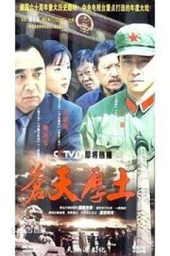 苍天厚土