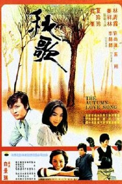 秋歌