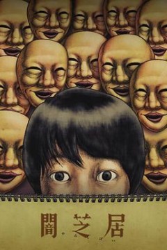 暗芝居第四季