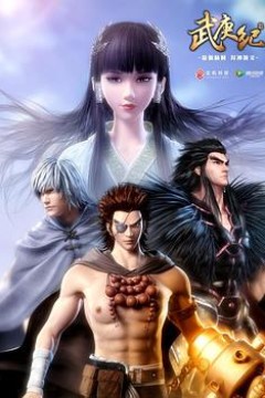 武庚纪第一季