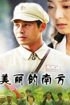 美丽的南方