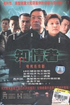 知情者