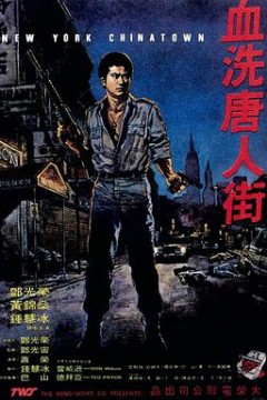 血洗唐人街