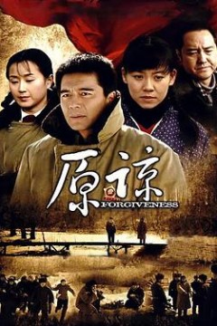 原谅
